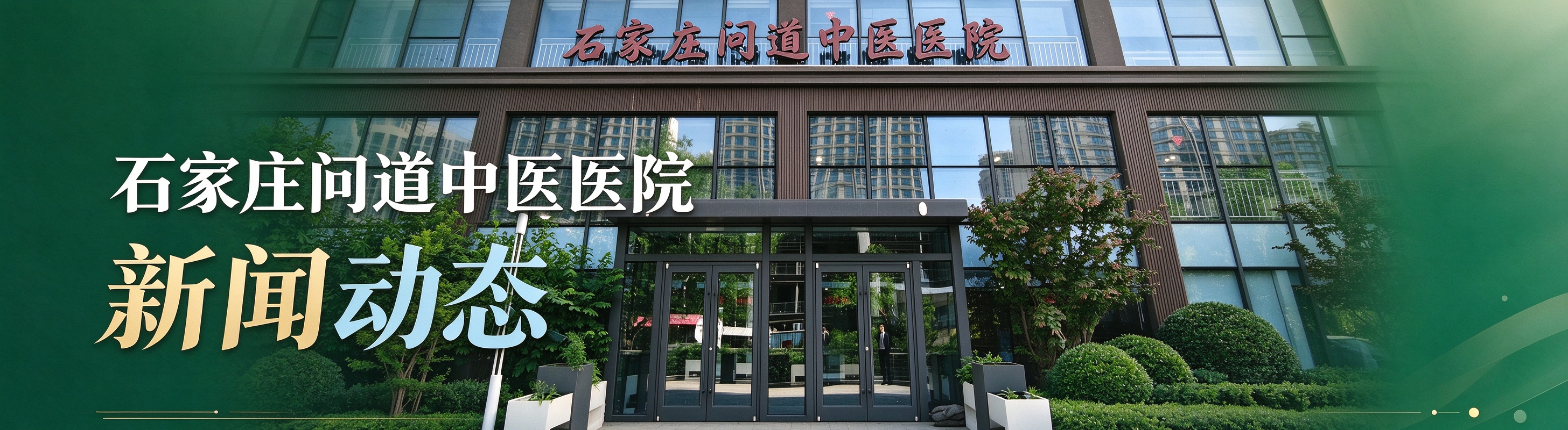 石家庄问道中医医院新闻动态